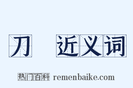 刀碪近义词是什么意思的图片